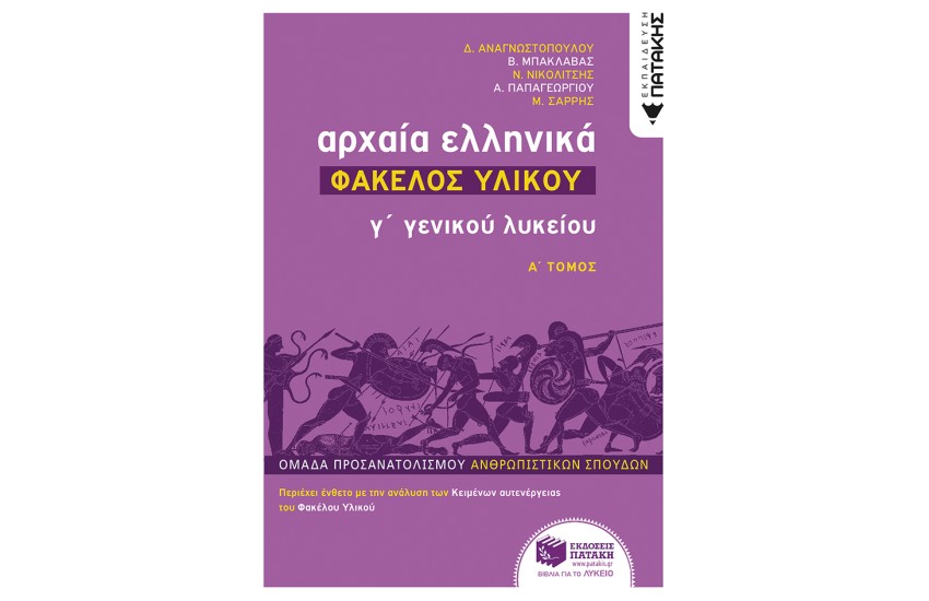 ΑΡΧΑΙΑ ΕΛΛΗΝΙΚΑ Γ΄ ΓΕΝΙΚΟΥ ΛΥΚΕΙΟΥ- ΦΑΚΕΛΟΣ ΥΛΙΚΟΥ τόμος Α'