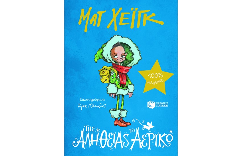 ΤΗΣ ΑΛΗΘΕΙΑΣ ΤΟ ΑΕΡΙΚΟ