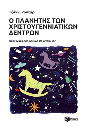 Ο ΠΛΑΝΗΤΗΣ ΤΩΝ ΧΡΙΣΤΟΥΓΕΝΝΙΑΤΙΚΩΝ ΔΕΝΤΡΩΝ Ο ΠΛΑΝΗΤΗΣ ΤΩΝ ΧΡΙΣΤΟΥΓΕΝΝΙΑΤΙΚΩΝ ΔΕΝΤΡΩΝ