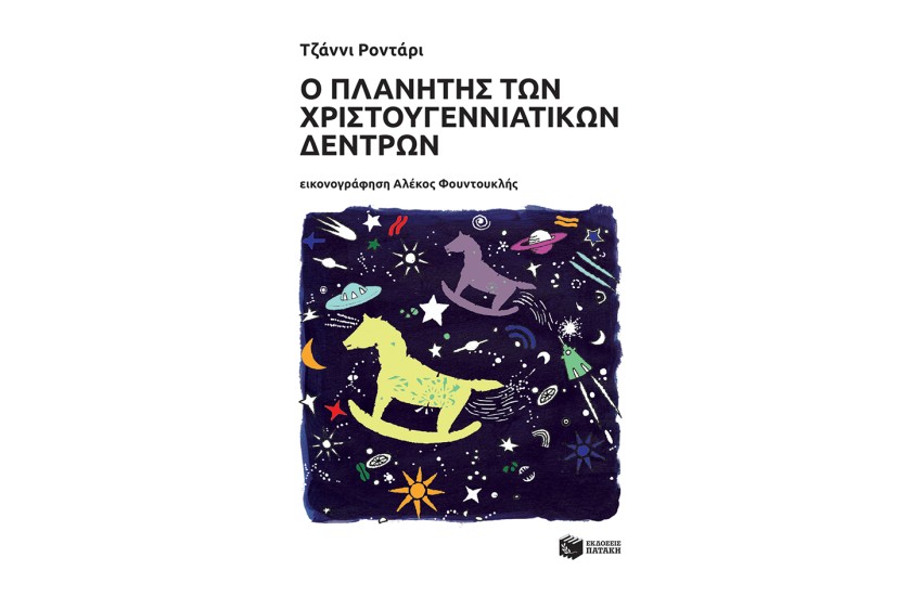 Ο ΠΛΑΝΗΤΗΣ ΤΩΝ ΧΡΙΣΤΟΥΓΕΝΝΙΑΤΙΚΩΝ ΔΕΝΤΡΩΝ