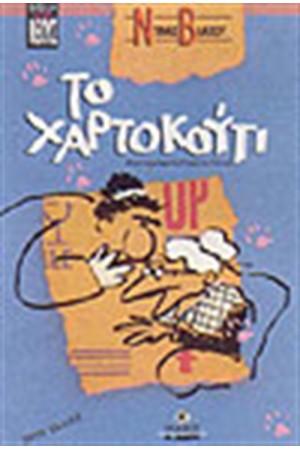ΤΟ ΧΑΡΤΟΚΟΥΤΙ