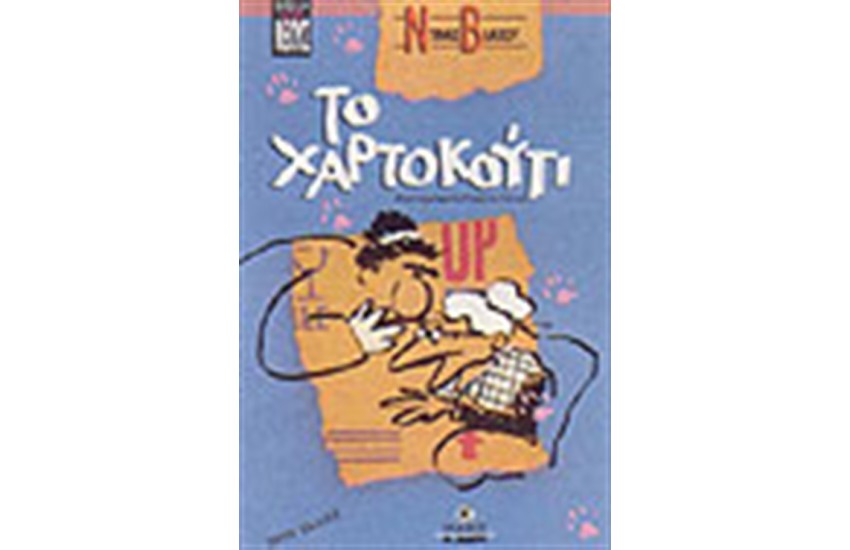 ΤΟ ΧΑΡΤΟΚΟΥΤΙ