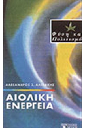 ΑΙΟΛΙΚΗ ΕΝΕΡΓΕΙΑ ΑΙΟΛΙΚΗ ΕΝΕΡΓΕΙΑ