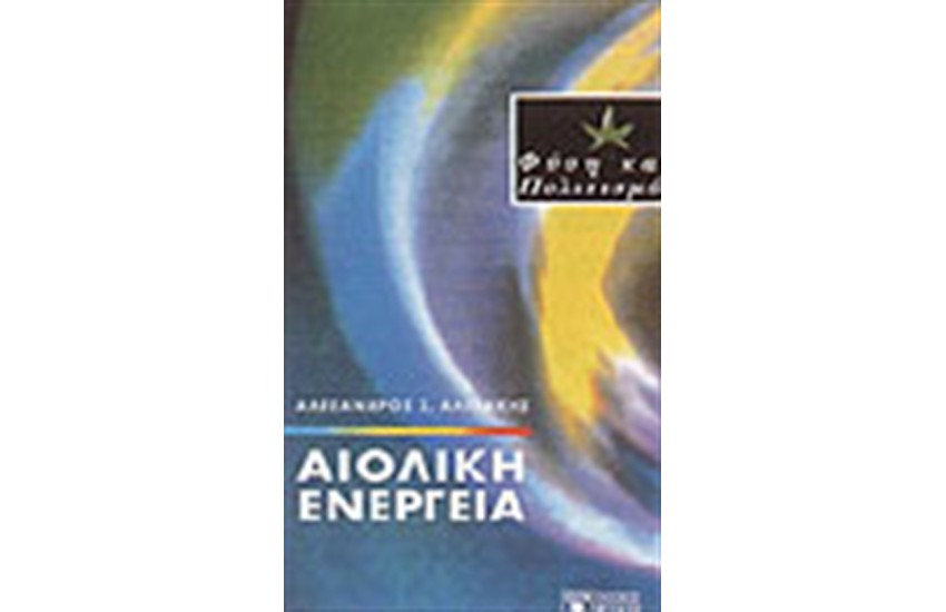 ΑΙΟΛΙΚΗ ΕΝΕΡΓΕΙΑ