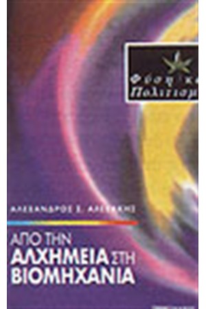 ΑΠΟ ΤΗΝ ΑΛΧΗΜΕΙΑ ΣΤΗ ΒΙΟΜΗΧΑΝΙΑ ΑΠΟ ΤΗΝ ΑΛΧΗΜΕΙΑ ΣΤΗ ΒΙΟΜΗΧΑΝΙΑ