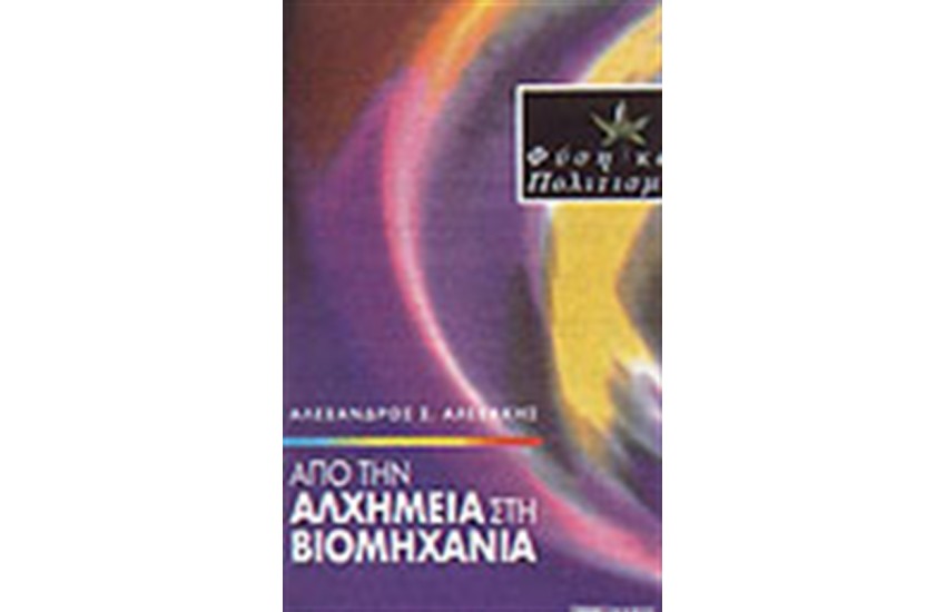 ΑΠΟ ΤΗΝ ΑΛΧΗΜΕΙΑ ΣΤΗ ΒΙΟΜΗΧΑΝΙΑ