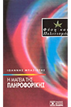 Η ΜΑΓΕΙΑ ΤΗΣ ΠΛΗΡΟΦΟΡΙΚΗΣ