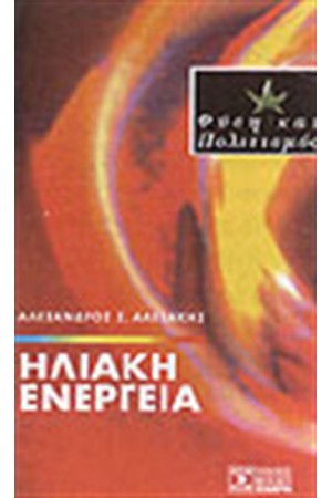 ΗΛΙΑΚΗ ΕΝΕΡΓΕΙΑ