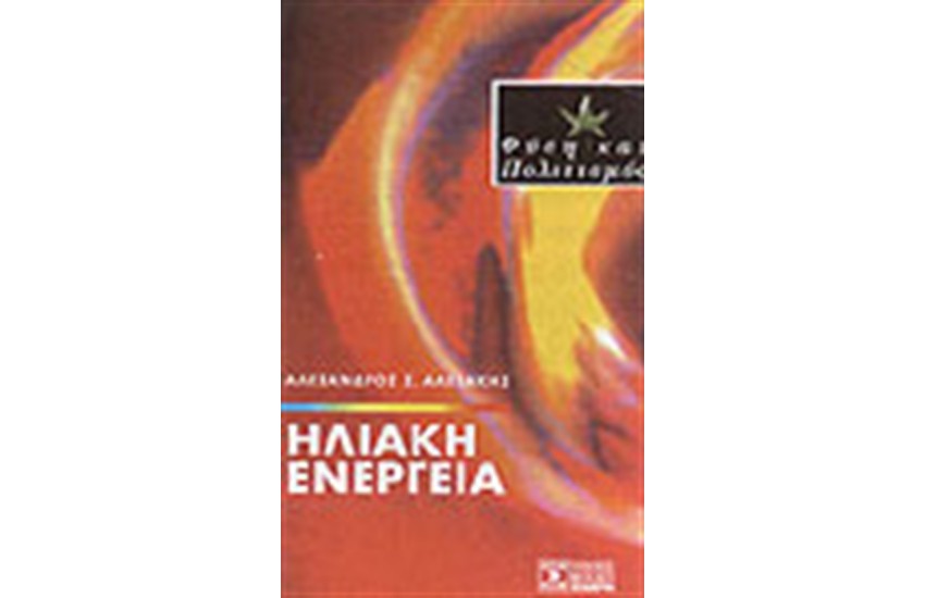 ΗΛΙΑΚΗ ΕΝΕΡΓΕΙΑ