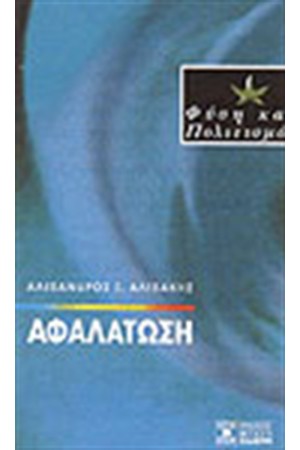 ΑΦΑΛΑΤΩΣΗ ΑΦΑΛΑΤΩΣΗ