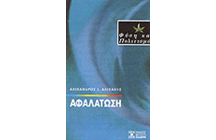 ΑΦΑΛΑΤΩΣΗ