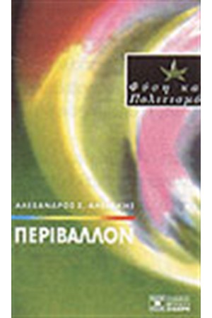 ΠΕΡΙΒΑΛΛΟΝ ΠΕΡΙΒΑΛΛΟΝ