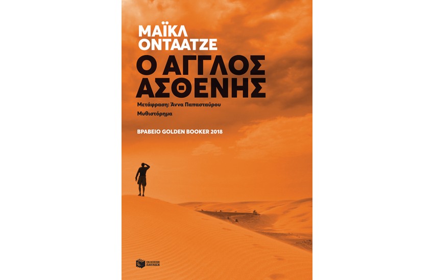Ο ΑΓΓΛΟΣ ΑΣΘΕΝΗΣ