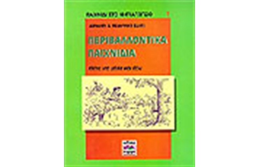 ΠΕΡΙΒΑΛΛΟΝΤΙΚΑ ΠΑΙΧΝΙΔΙΑ