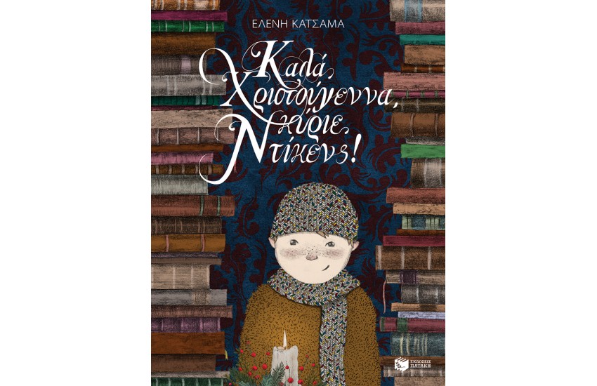 ΚΑΛΑ ΧΡΙΣΤΟΥΓΕΝΝΑ ΚΥΡΙΕ ΝΤΙΚΕΝΣ!