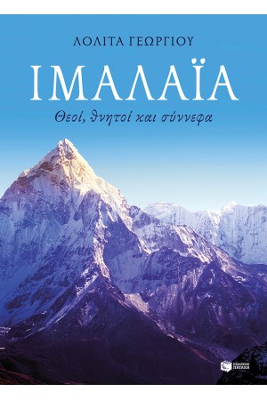ΙΜΑΛΑΙΑ. ΘΕΟΙ, ΘΝΗΤΟΙ ΚΑΙ ΣΥΝΝΕΦΑ.
