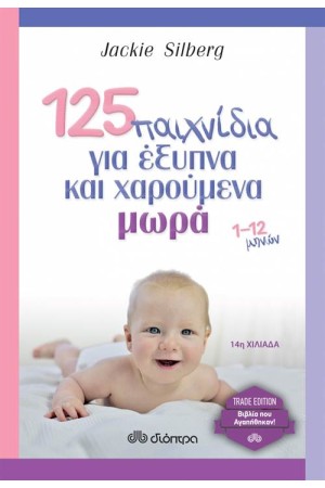 125 ΠΑΙΧΝΙΔΙΑ ΓΙΑ ΕΞΥΠΝΑ ΚΑΙ ΧΑΡΟΥΜΕΝΑ ΜΩΡΑ 1-12 ΜΗΝΩΝ (TRADE EDITION)