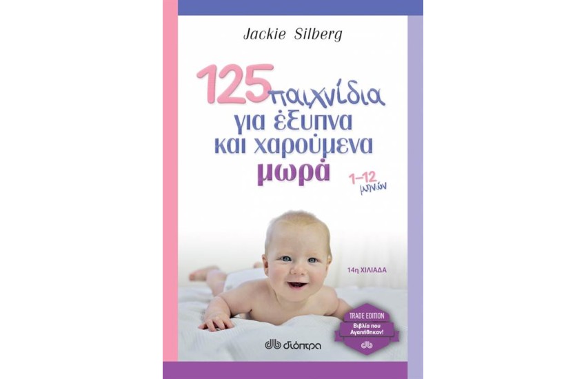 125 ΠΑΙΧΝΙΔΙΑ ΓΙΑ ΕΞΥΠΝΑ ΚΑΙ ΧΑΡΟΥΜΕΝΑ ΜΩΡΑ 1-12 ΜΗΝΩΝ (TRADE EDITION)