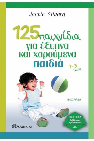 125 ΠΑΙΧΝΙΔΙΑ ΓΙΑ ΕΞΥΠΝΑ ΚΑΙ ΧΑΡΟΥΜΕΝΑ ΠΑΙΔΙΑ 1-3 ΕΤΩΝ (TRADE EDITION)