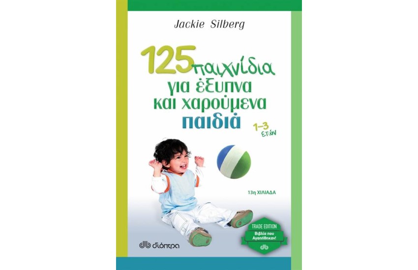125 ΠΑΙΧΝΙΔΙΑ ΓΙΑ ΕΞΥΠΝΑ ΚΑΙ ΧΑΡΟΥΜΕΝΑ ΠΑΙΔΙΑ 1-3 ΕΤΩΝ (TRADE EDITION)