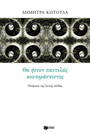 ΘΑ ΗΣΟΥΝ ΠΑΝΤΕΛΩΣ ΑΝΥΠΕΡΑΣΠΙΣΤΟΣ - ΤΑ ΠΟΙΗΜΑΤΑ ΤΗΣ ΛΕΥΚΗΣ ΣΕΛΙΔΑΣ ΘΑ ΗΣΟΥΝ ΠΑΝΤΕΛΩΣ ΑΝΥΠΕΡΑΣΠΙΣΤΟΣ - ΤΑ ΠΟΙΗΜΑΤΑ ΤΗΣ ΛΕΥΚΗΣ ΣΕΛΙΔΑΣ