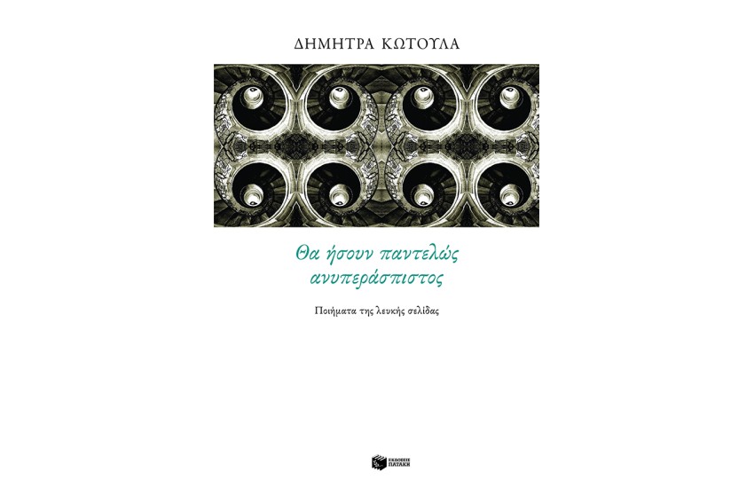 ΘΑ ΗΣΟΥΝ ΠΑΝΤΕΛΩΣ ΑΝΥΠΕΡΑΣΠΙΣΤΟΣ - ΤΑ ΠΟΙΗΜΑΤΑ ΤΗΣ ΛΕΥΚΗΣ ΣΕΛΙΔΑΣ