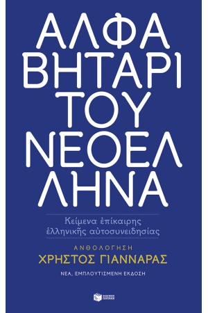 ΑΛΦΑΒΗΤΑΡΙ ΤΟΥ ΝΕΟΕΛΛΗΝΑ (ΝΕΑ ΕΚΔΟΣΗ) ΑΛΦΑΒΗΤΑΡΙ ΤΟΥ ΝΕΟΕΛΛΗΝΑ (ΝΕΑ ΕΚΔΟΣΗ)
