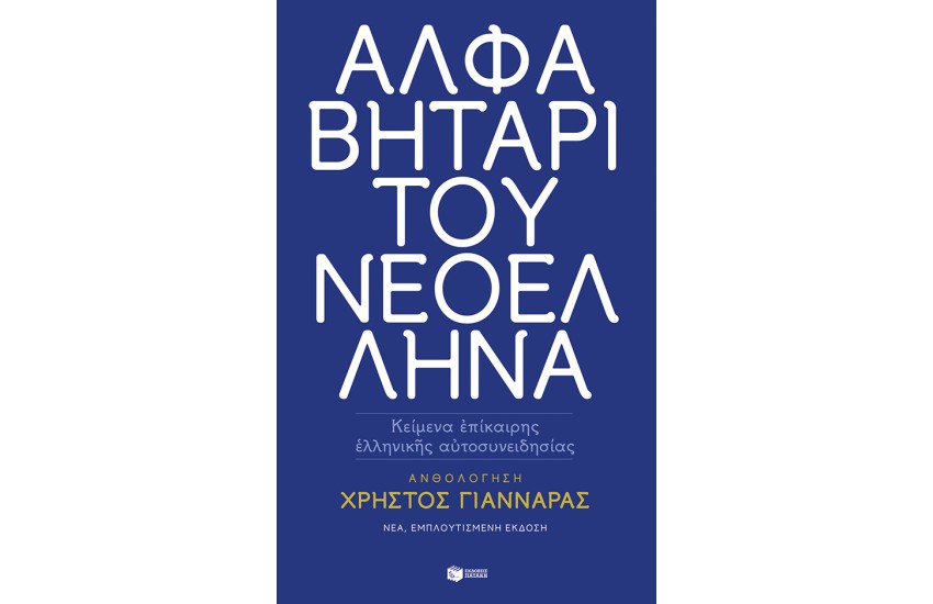 ΑΛΦΑΒΗΤΑΡΙ ΤΟΥ ΝΕΟΕΛΛΗΝΑ (ΝΕΑ ΕΚΔΟΣΗ)