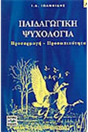 ΠΑΙΔΑΓΩΓΙΚΗ ΨΥΧΟΛΟΓΙΑ Τ. Α': ΠΡΟΣΑΡΜΟΓΗ - ΠΡΩΣΟΠΙΚΟΤΗΤΑ