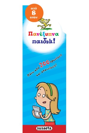 ΠΑΝΕΞΥΠΝΑ ΠΑΙΔΙΑ! (ΑΠΟ 8 ΕΤΩΝ)