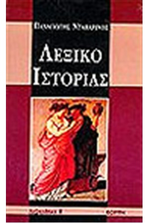 ΛΕΞΙΚΟ ΙΣΤΟΡΙΑΣ ΛΕΞΙΚΟ ΙΣΤΟΡΙΑΣ
