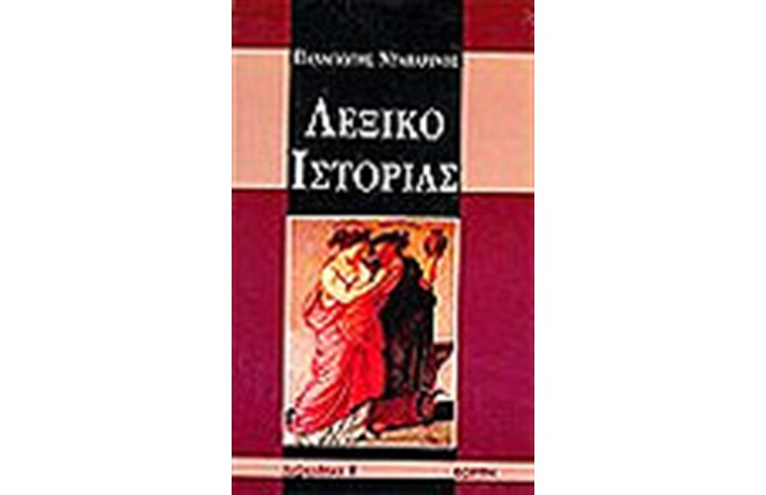 ΛΕΞΙΚΟ ΙΣΤΟΡΙΑΣ