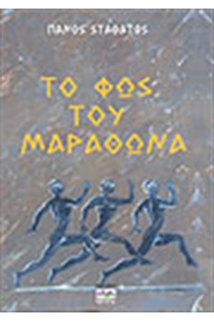 ΤΟ ΦΩΣ ΤΟΥ ΜΑΡΑΘΩΝΑ