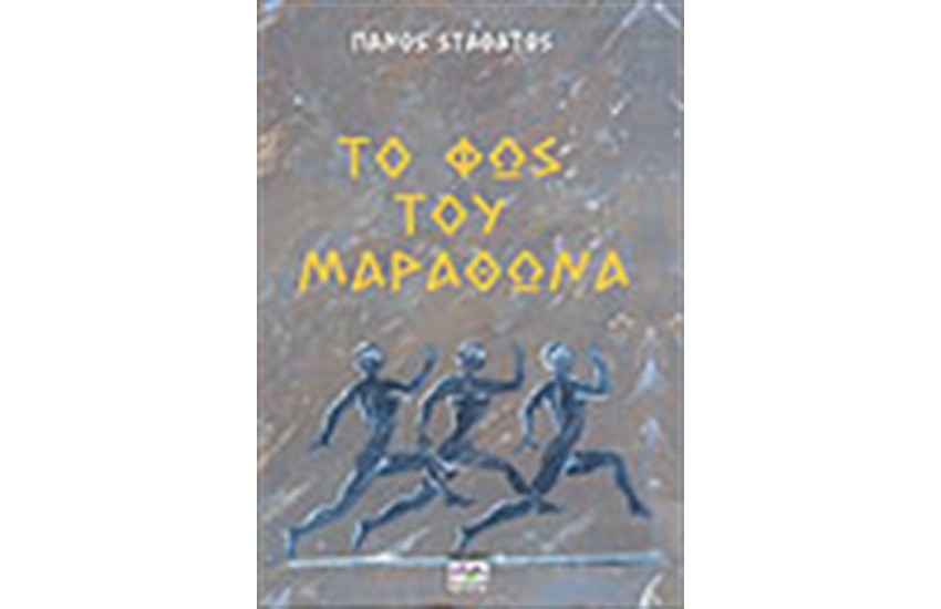 ΤΟ ΦΩΣ ΤΟΥ ΜΑΡΑΘΩΝΑ