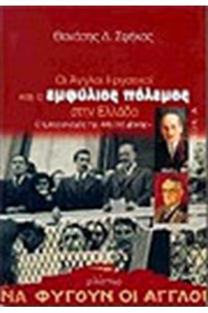 ΟΙ ΑΓΓΛΟΙ ΕΡΓΑΤΙΚΟΙ ΚΑΙ Ο ΕΜΦΥΛΙΟΣ ΠΟΛΕΜΟΣ ΣΤΗΝ ΕΛΛΑΔΑ