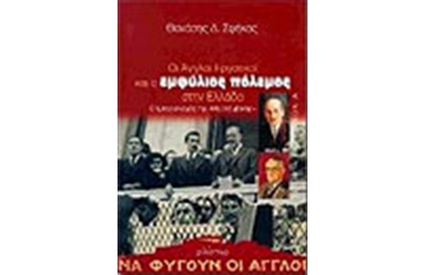 ΟΙ ΑΓΓΛΟΙ ΕΡΓΑΤΙΚΟΙ ΚΑΙ Ο ΕΜΦΥΛΙΟΣ ΠΟΛΕΜΟΣ ΣΤΗΝ ΕΛΛΑΔΑ