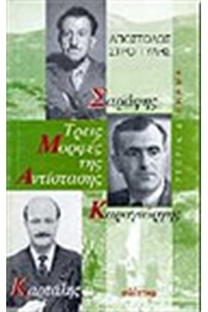 ΤΡΕΙΣ ΜΟΡΦΕΣ ΤΗΣ ΑΝΤΙΣΤΑΣΗΣ ΣΑΡΑΦΗΣ - ΚΑΡΤΑΛΗΣ - ΚΑΡΑΓΙΩΡΓΗΣ