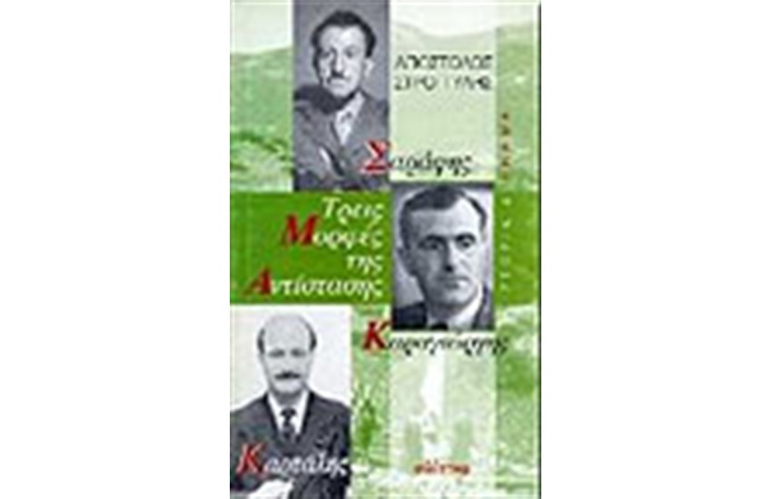 ΤΡΕΙΣ ΜΟΡΦΕΣ ΤΗΣ ΑΝΤΙΣΤΑΣΗΣ ΣΑΡΑΦΗΣ - ΚΑΡΤΑΛΗΣ - ΚΑΡΑΓΙΩΡΓΗΣ