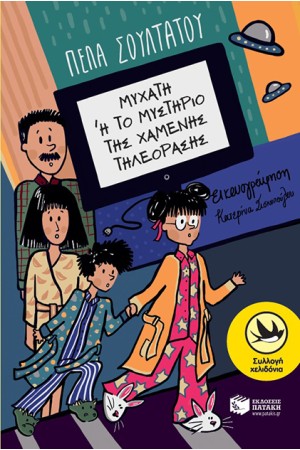 ΜΥΧΑΤΗ ή ΤΟ ΜΥΣΤΗΡΙΟ ΤΗΣ ΧΑΜΕΝΗΣ ΤΗΛΕΟΡΑΣΗΣ