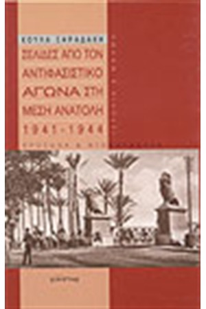 ΟΙ ΣΕΛΙΔΕΣ ΑΠΟ ΤΟΝ ΑΝΤΙΦΑΣΙΣΤΙΚΟ ΑΓΩΝΑ ΣΤΗ ΜΕΣΗ ΑΝΑΤΟΛΗ (1941-1944)