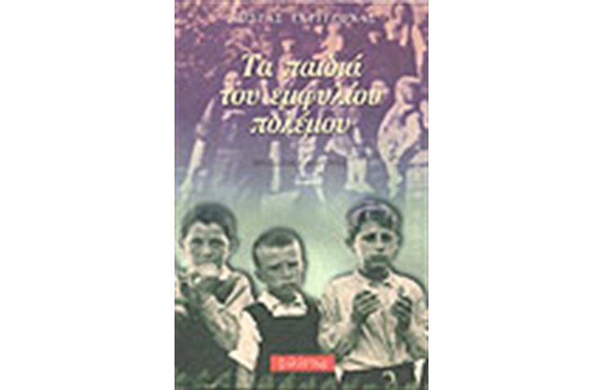 ΤΑ ΠΑΙΔΙΑ ΤΟΥ ΕΜΦΥΛΙΟΥ ΠΟΛΕΜΟΥ