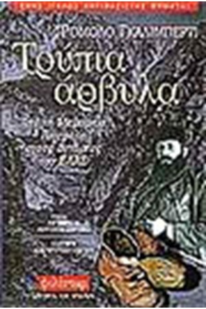 ΤΡΥΠΙΑ ΑΡΒΥΛΑ ΤΡΥΠΙΑ ΑΡΒΥΛΑ