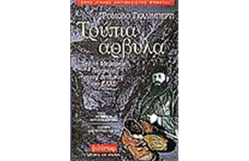 ΤΡΥΠΙΑ ΑΡΒΥΛΑ