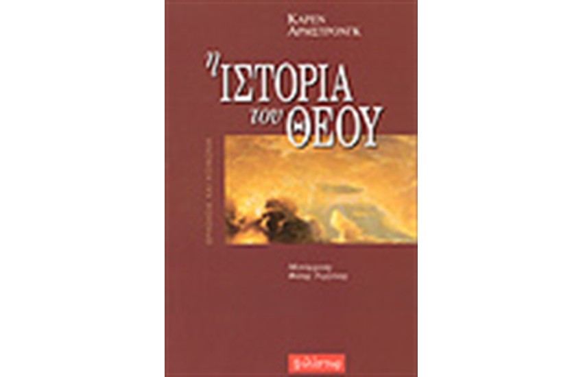 Η ΙΣΤΟΡΙΑ ΤΟΥ ΘΕΟΥ