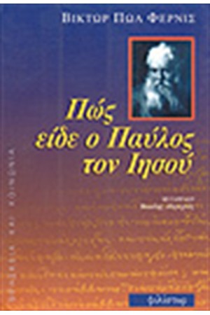 ΠΩΣ ΕΙΔΕ Ο ΠΑΥΛΟΣ ΤΟΝ ΙΗΣΟΥ