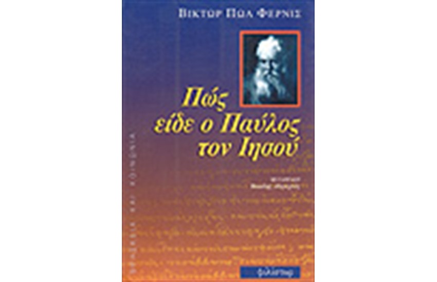 ΠΩΣ ΕΙΔΕ Ο ΠΑΥΛΟΣ ΤΟΝ ΙΗΣΟΥ