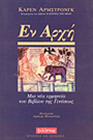 ΕΝ ΑΡΧΗ