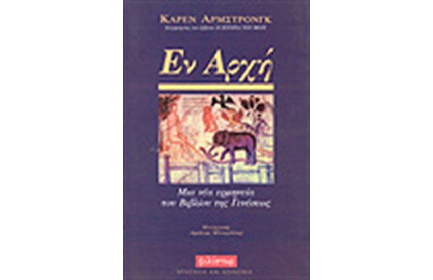 ΕΝ ΑΡΧΗ