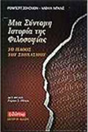 ΜΙΑ ΣΥΝΤΟΜΗ ΙΣΤΟΡΙΑ ΤΗΣ ΦΙΛΟΣΟΦΙΑΣ