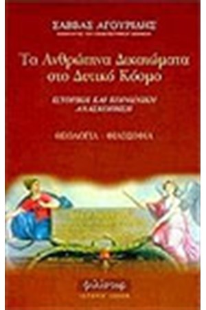 ΤΑ ΑΝΘΡΩΠΙΝΑ ΔΙΚΑΙΩΜΑΤΑ ΣΤΟ ΔΥΤΙΚΟ ΚΟΣΜΟ
